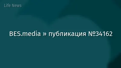 BES.media » публикация №34162