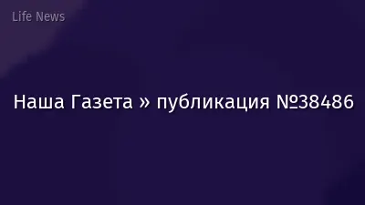 Наша Газета » публикация №38486