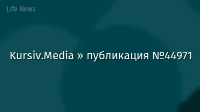 Kursiv.Media » публикация №44971