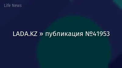 LADA.KZ » публикация №41953