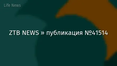 ZTB NEWS » публикация №41514