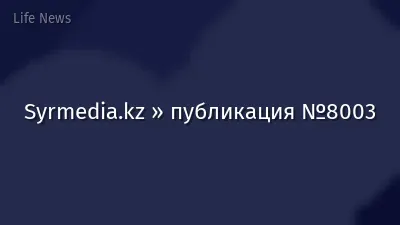 Syrmedia.kz » публикация №8003