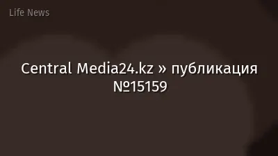 Central Media24.kz » публикация №15159