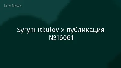 Syrym Itkulov » публикация №16061