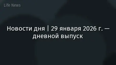 Новости дня | 29 января 2026 г. — дневной выпуск
