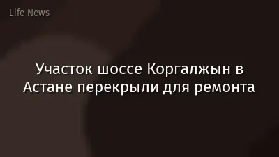 Участок шоссе Коргалжын в Астане перекрыли для ремонта