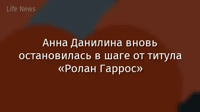 Анна Данилина вновь остановилась в шаге от титула «Ролан Гаррос»