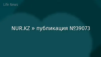 NUR.KZ » публикация №39073