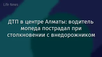 ДТП в центре Алматы: водитель мопеда пострадал при столкновении с внедорожником