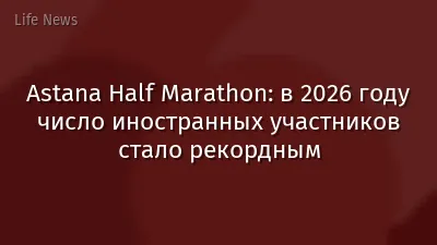 Astana Half Marathon: в 2026 году число иностранных участников стало рекордным