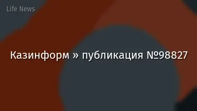 Казинформ » публикация №98827