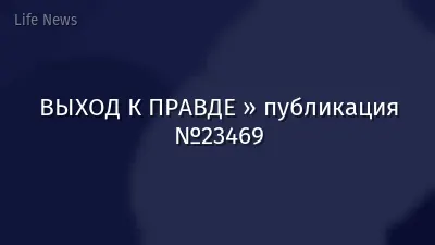 ВЫХОД К ПРАВДЕ » публикация №23469