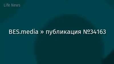 BES.media » публикация №34163