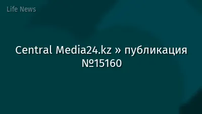 Central Media24.kz » публикация №15160