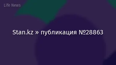 Stan.kz » публикация №28863