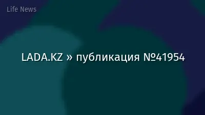 LADA.KZ » публикация №41954