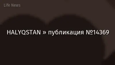 HALYQSTAN » публикация №14369