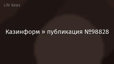 Казинформ » публикация №98828