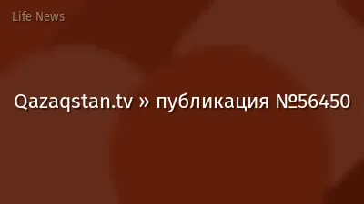 Qazaqstan.tv » публикация №56450