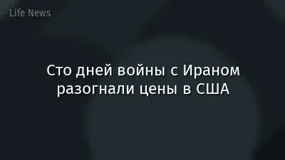 Сто дней войны с Ираном разогнали цены в США