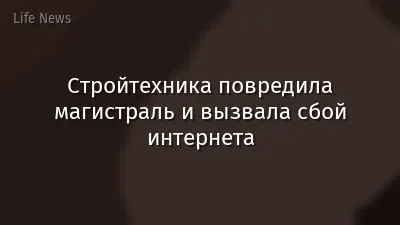 Стройтехника повредила магистраль и вызвала сбой интернета