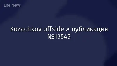 Kozachkov offside » публикация №13545
