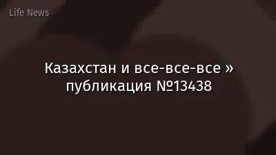 Казахстан и все-все-все » публикация №13438