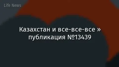 Казахстан и все-все-все » публикация №13439