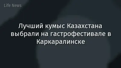 Лучший кумыс Казахстана выбрали на гастрофестивале в Каркаралинске