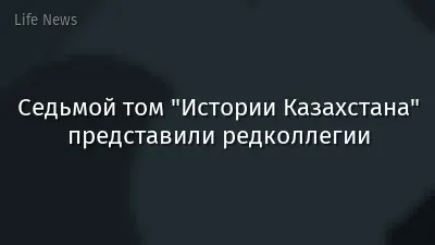 Седьмой том "Истории Казахстана" представили редколлегии
