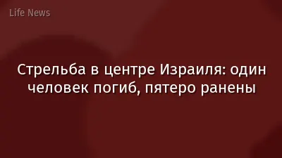 Стрельба в центре Израиля: один человек погиб, пятеро ранены