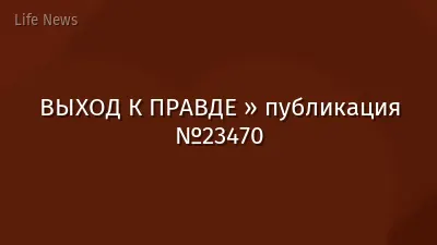 ВЫХОД К ПРАВДЕ » публикация №23470