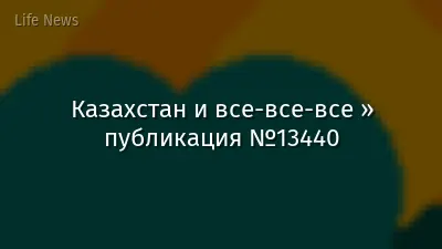 Казахстан и все-все-все » публикация №13440