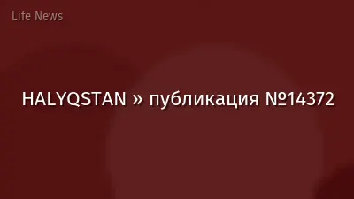 HALYQSTAN » публикация №14372