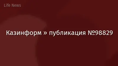 Казинформ » публикация №98829