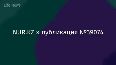 NUR.KZ » публикация №39074