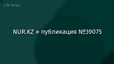 NUR.KZ » публикация №39075