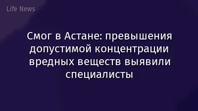 Смог в Астане: превышения допустимой концентрации вредных веществ выявили специалисты