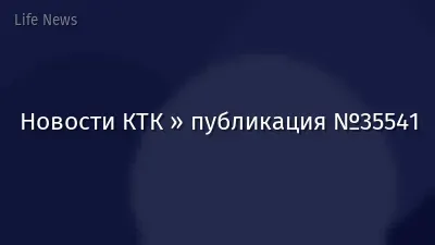 Новости КТК » публикация №35541