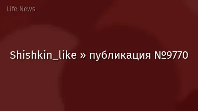 Shishkin_like » публикация №9770