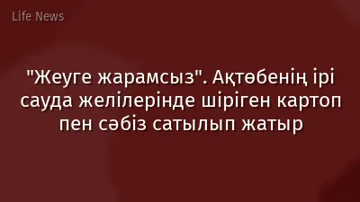 "Жеуге жарамсыз". Ақтөбенің ірі сауда желілерінде шіріген картоп пен сәбіз сатылып жатыр