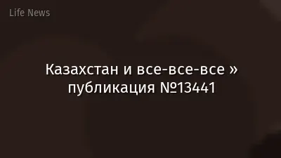 Казахстан и все-все-все » публикация №13441