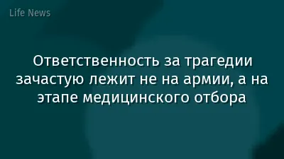Ответственность за трагедии зачастую лежит не на армии, а на этапе медицинского отбора