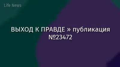 ВЫХОД К ПРАВДЕ » публикация №23472