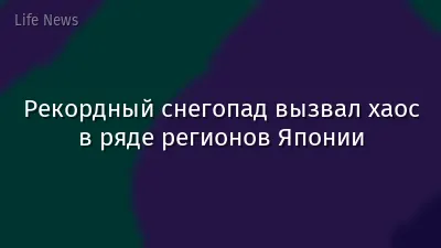 Рекордный снегопад вызвал хаос в ряде регионов Японии