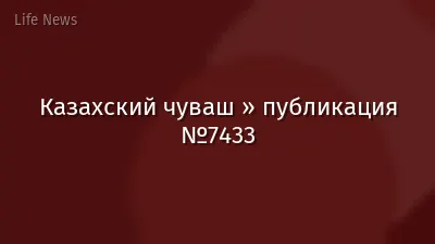 Казахский чуваш » публикация №7433