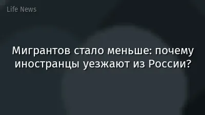 Мигрантов стало меньше: почему иностранцы уезжают из России?
