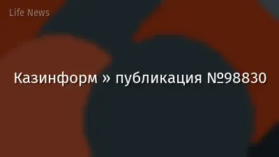 Казинформ » публикация №98830