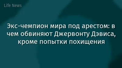 Экс-чемпион мира под арестом: в чем обвиняют Джервонту Дэвиса, кроме попытки похищения