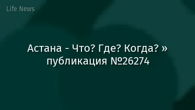 Астана - Что? Где? Когда? » публикация №26274